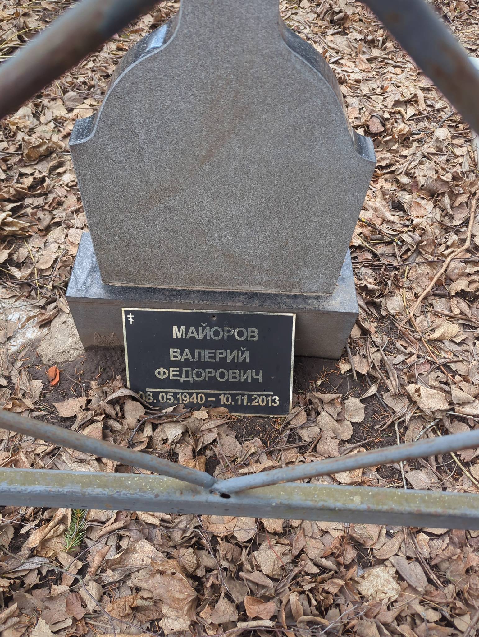 Майоров Валерий Федорович