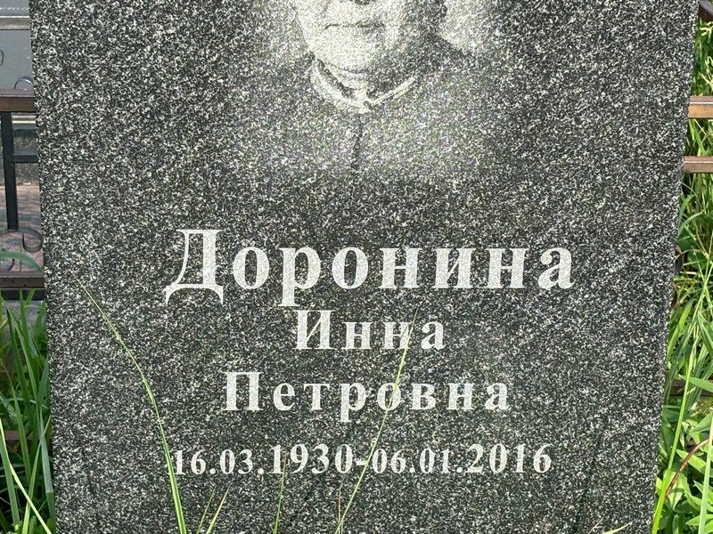 Инна Доронина Петровна