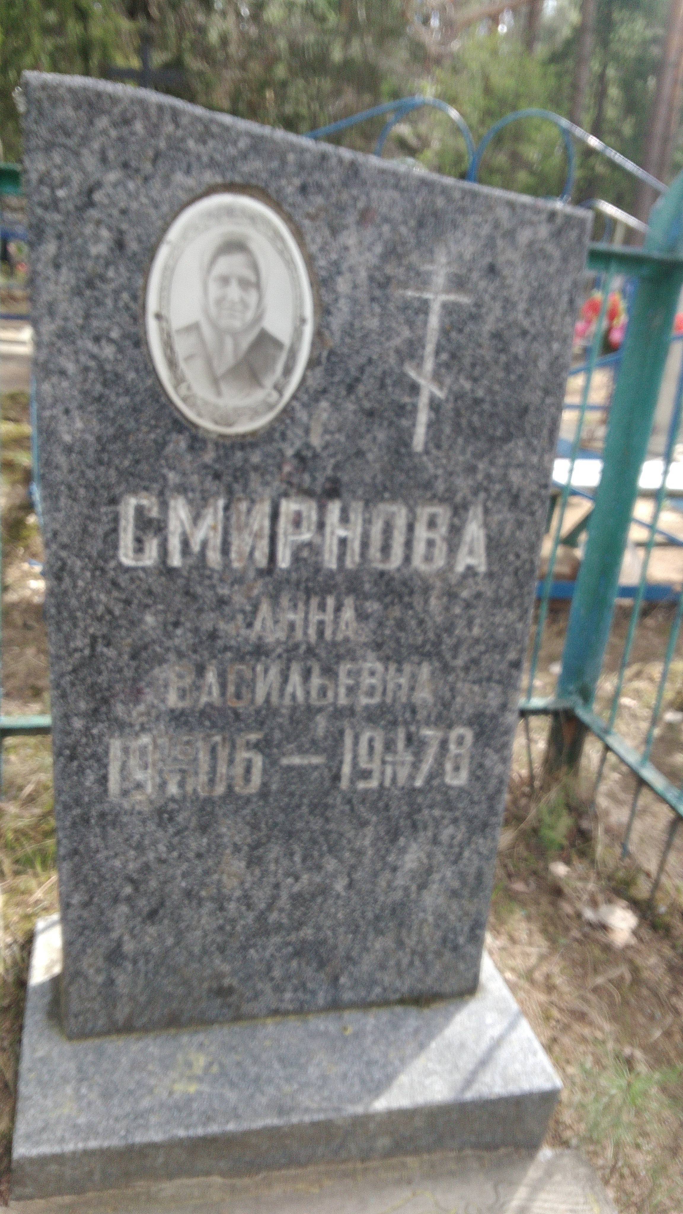 Смирнова Анна Васильевна