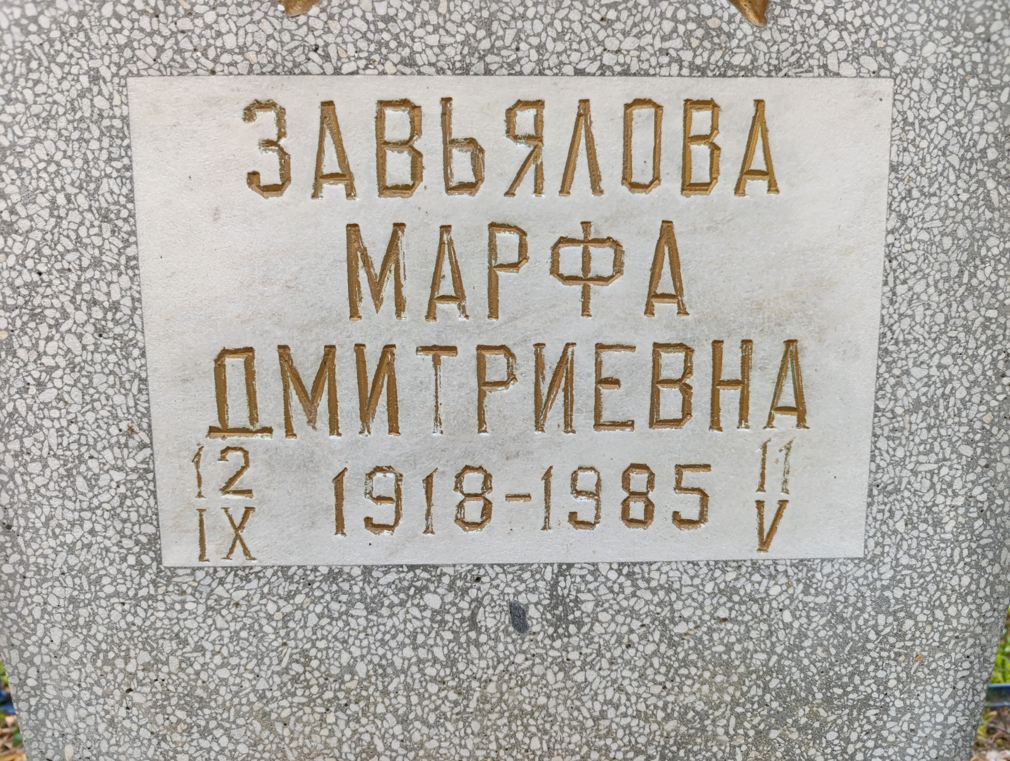 Завьлова Марфа Дмитриевна