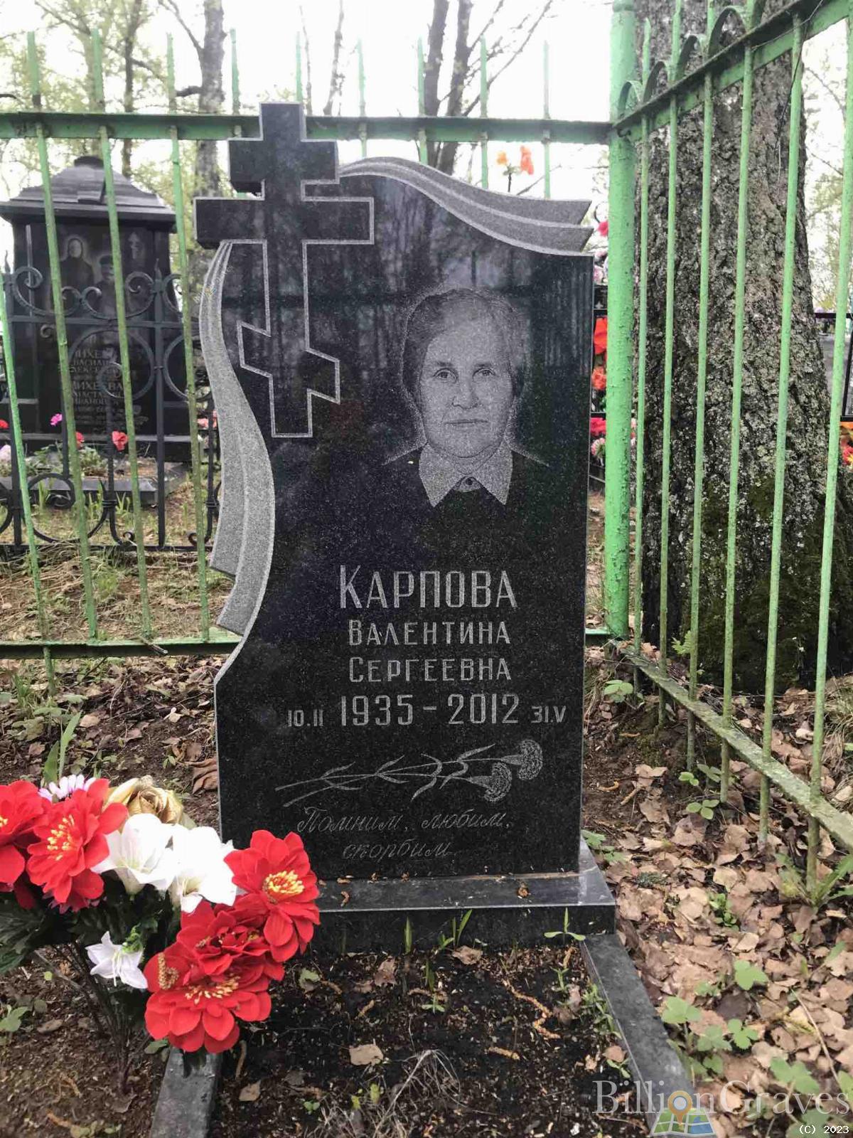 Карпова Валентина Сергеевна
