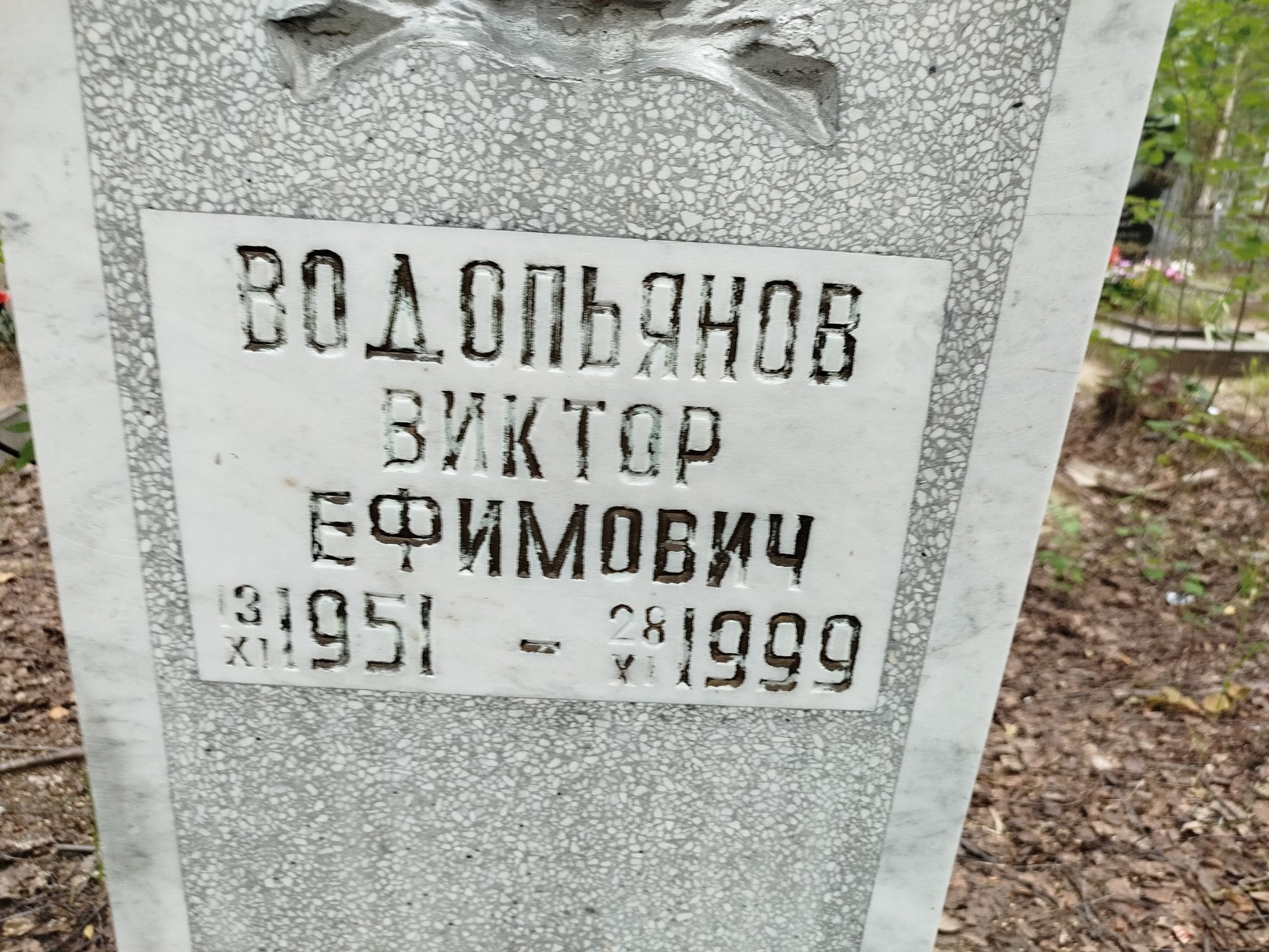 Водопьянов Виктор Ефимович