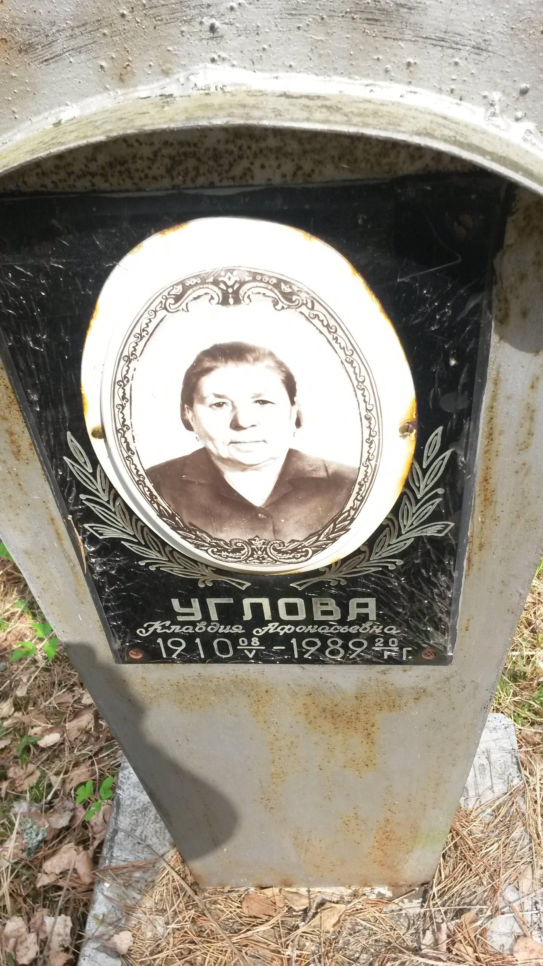 Углова Клавдия Афонасьевна