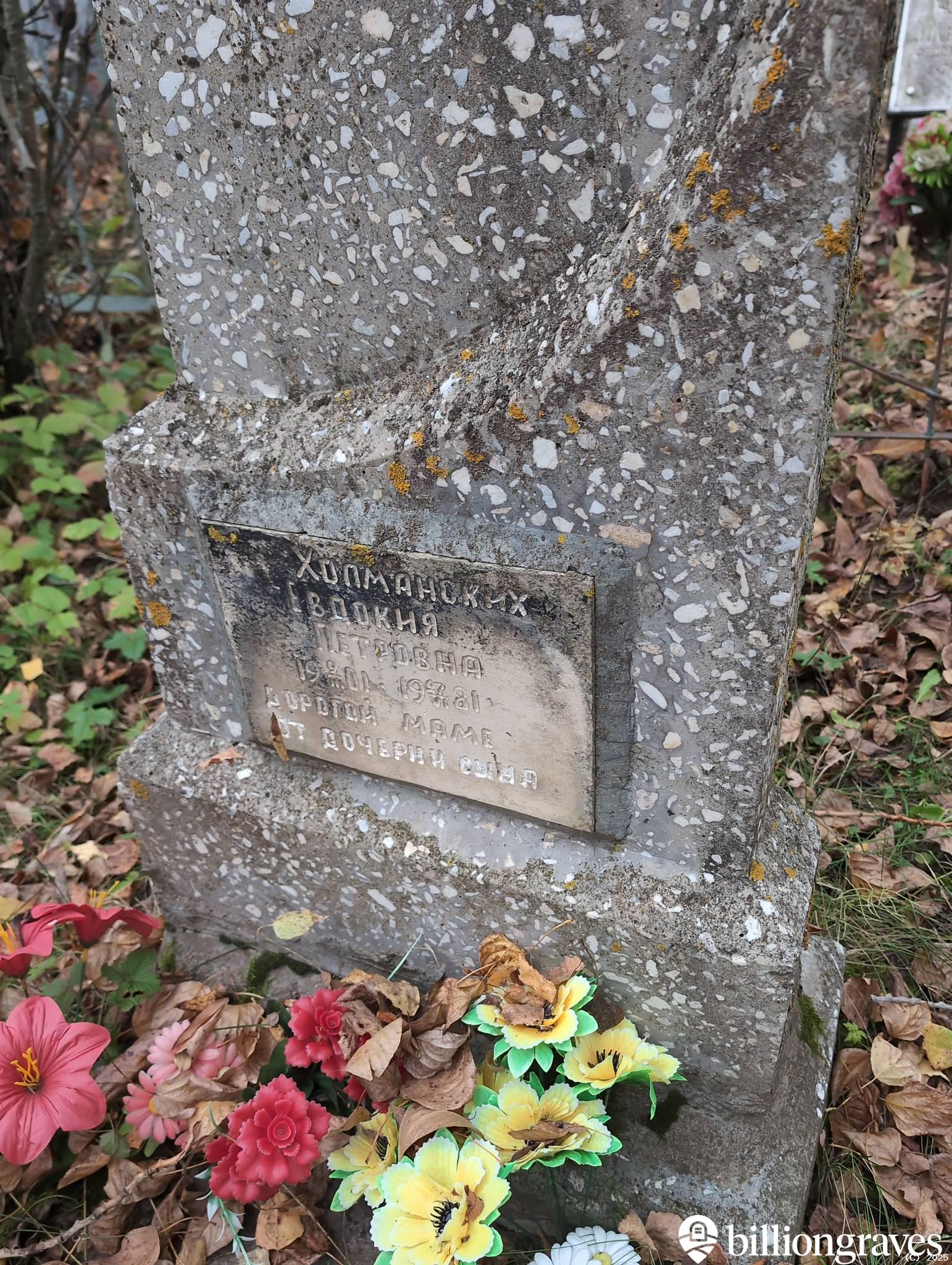 Холманских Евдокия Петровна