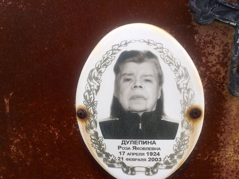 Роза Дулепина Яковлевна