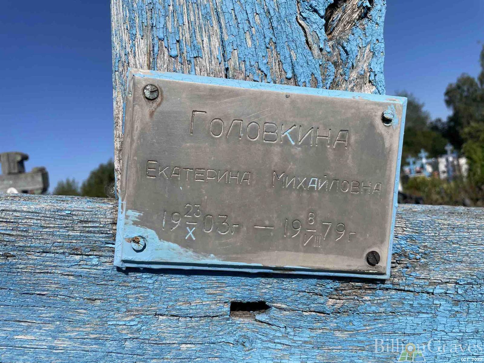 Головкина Екатерина Михайловна