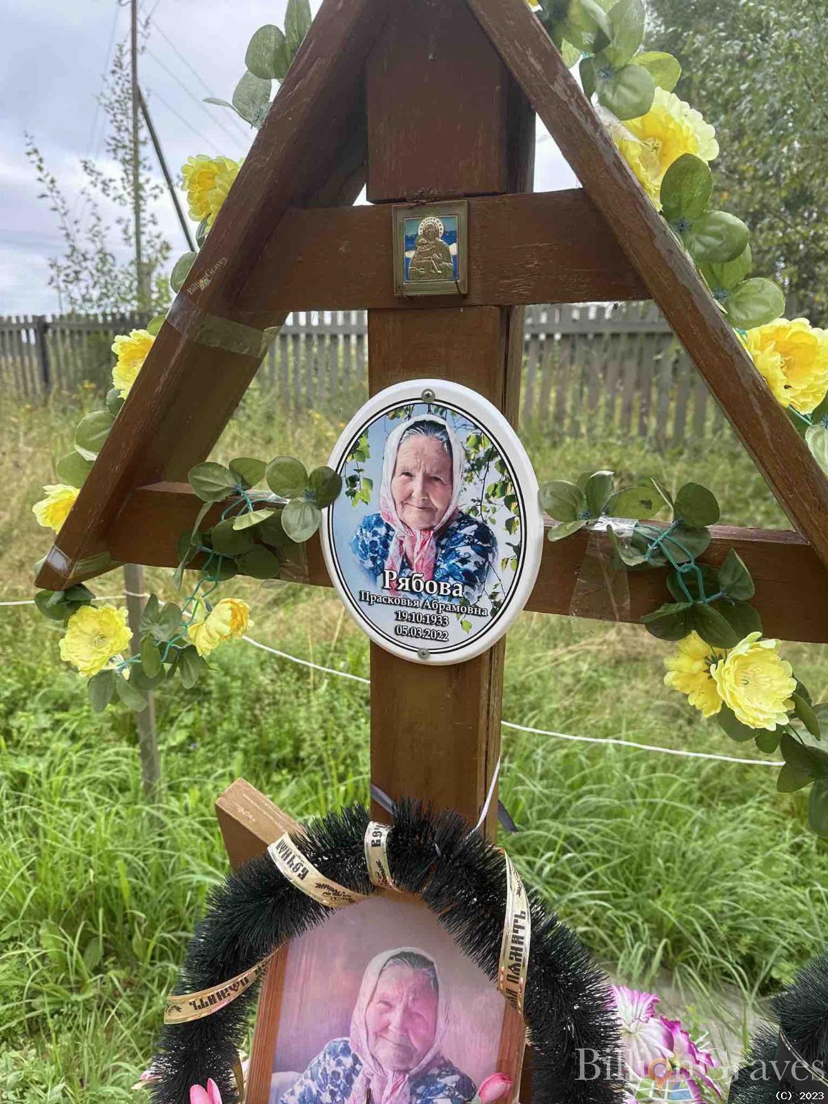 Рябова Прасковья Абрамова