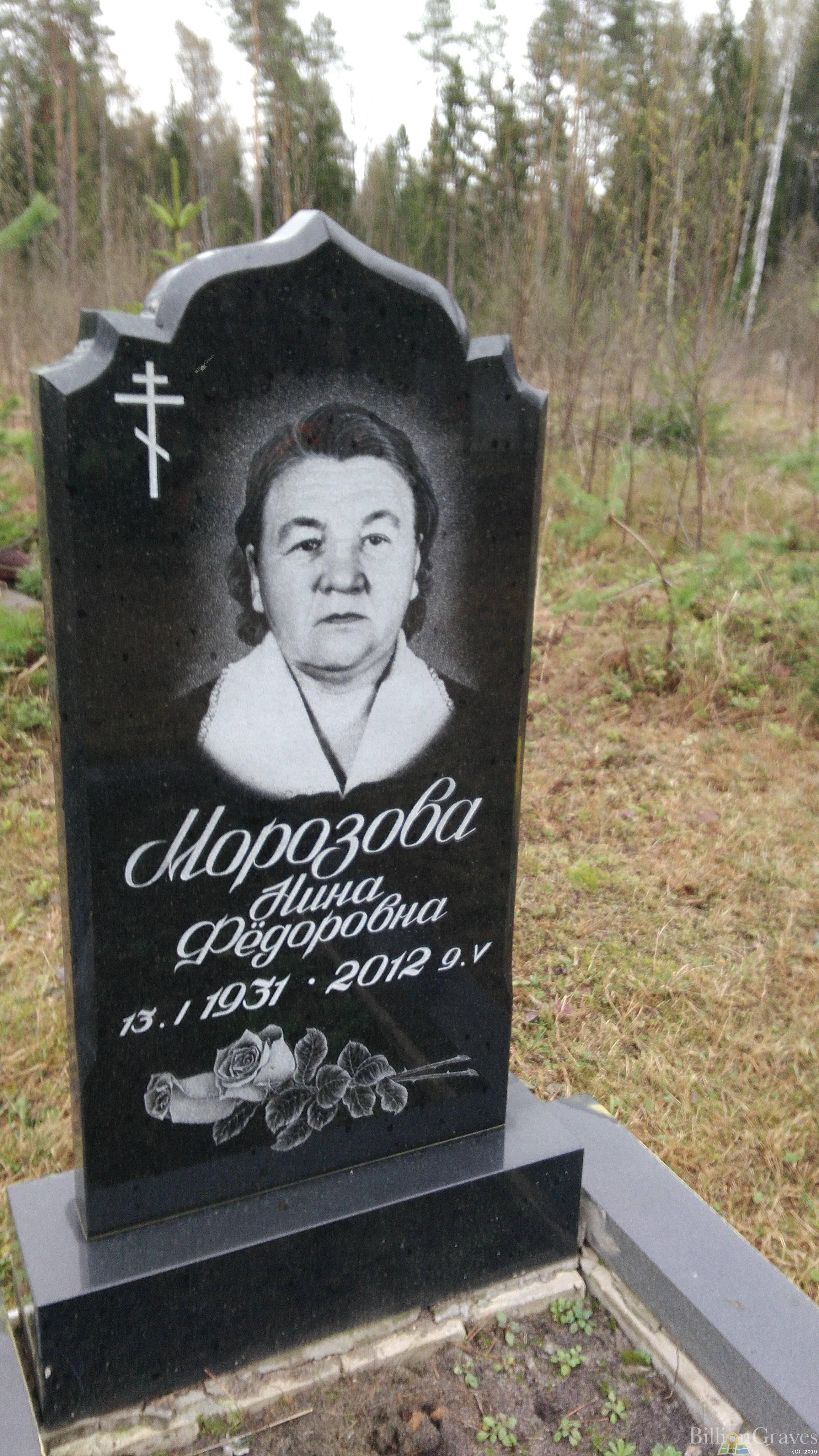 Морозова Нина Фёдоровна