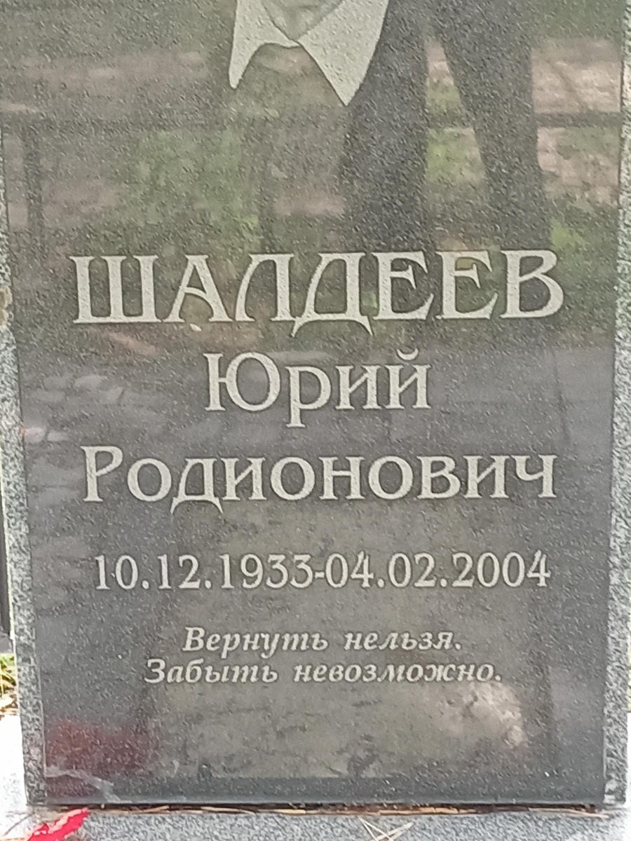 Шалдеев Юрий Родионович