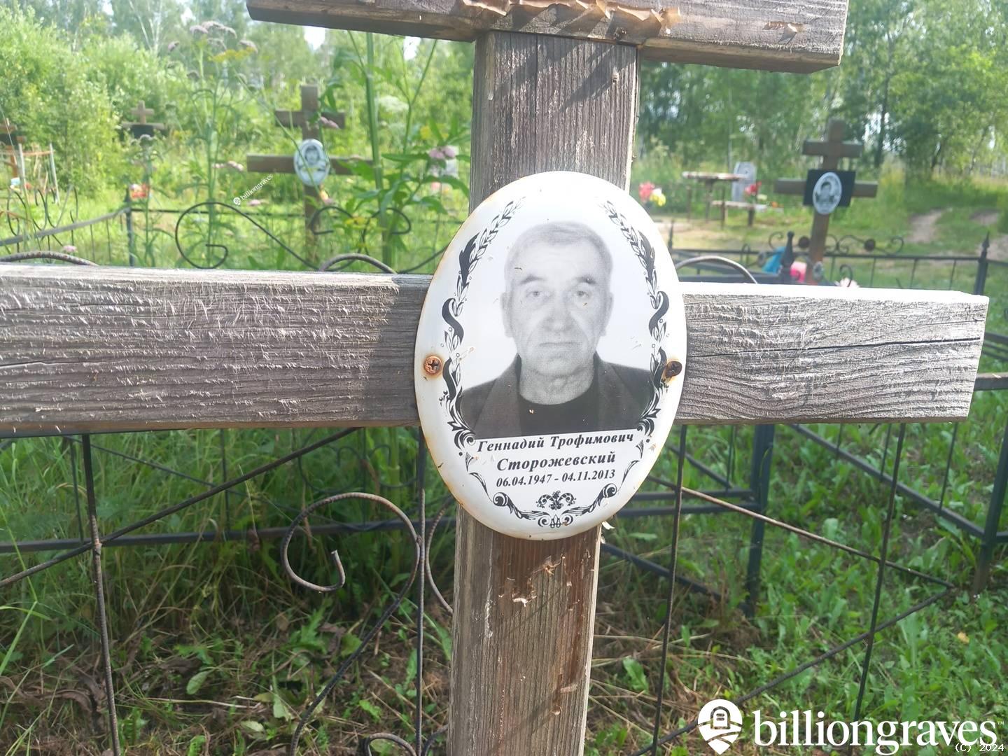 Сторожевский Геннадий Трофимович