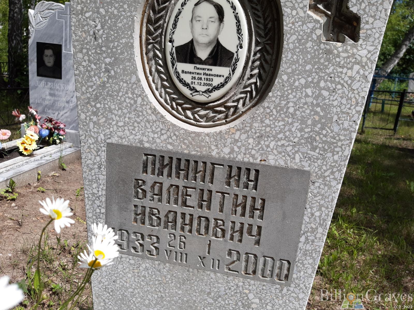 Пинигин Валентин Иванович