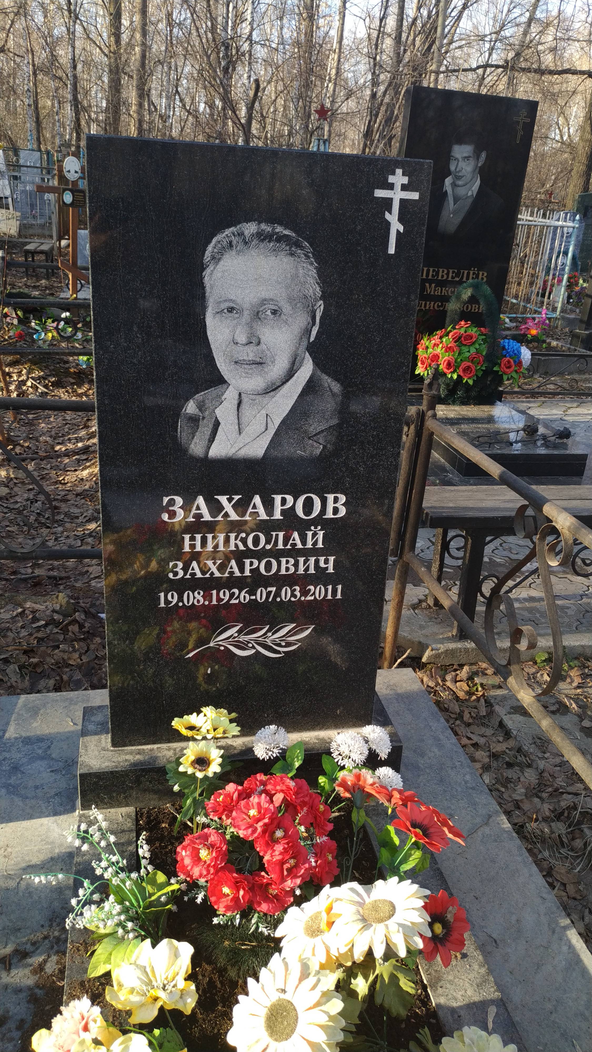 Захаров Николай Захарович