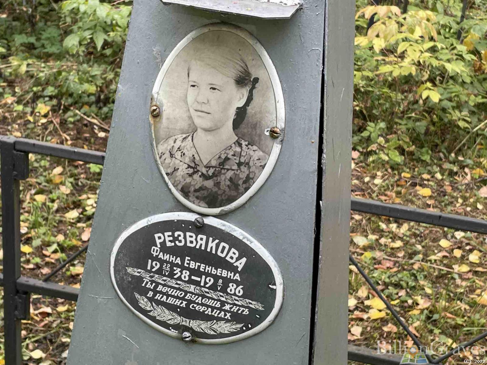 Резвякова Фаина Евгеньевна