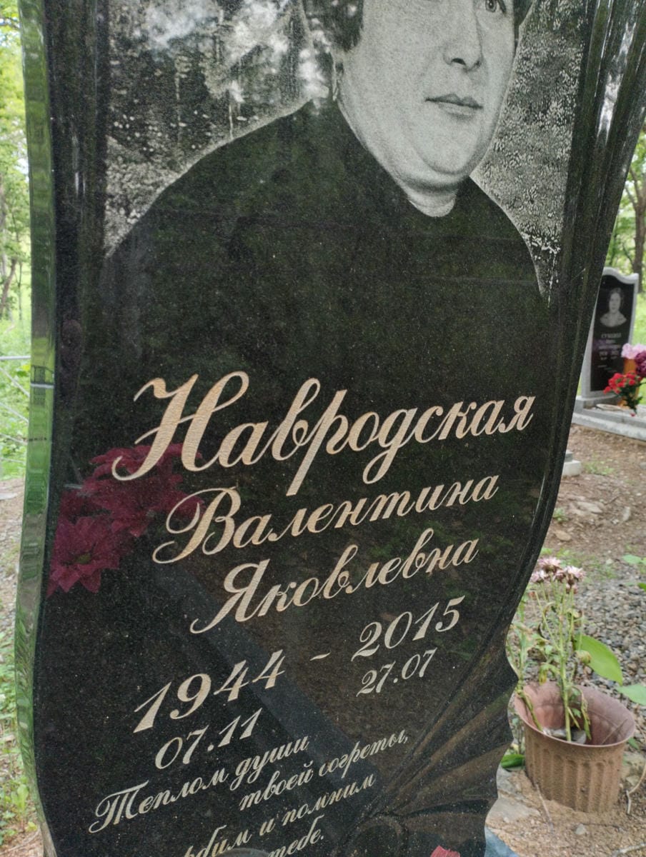 Навродская Валентина Яковлевна