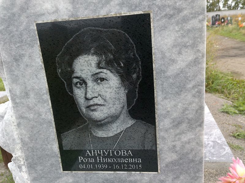 Роза Анчугова Николаевна
