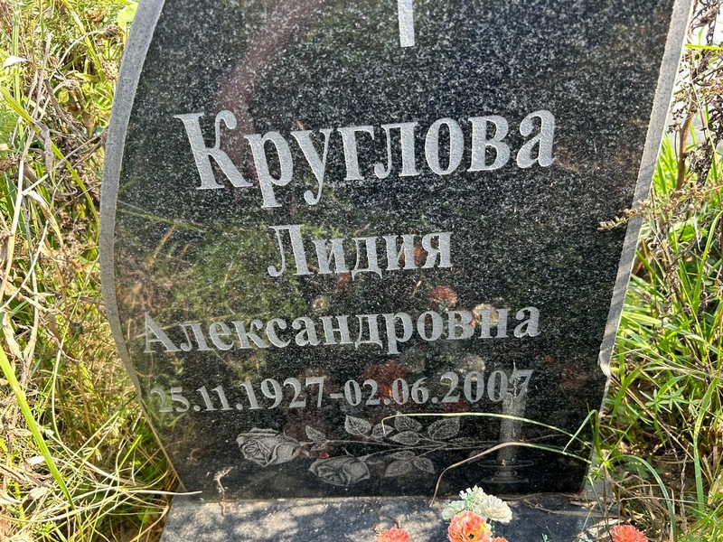 Круглова