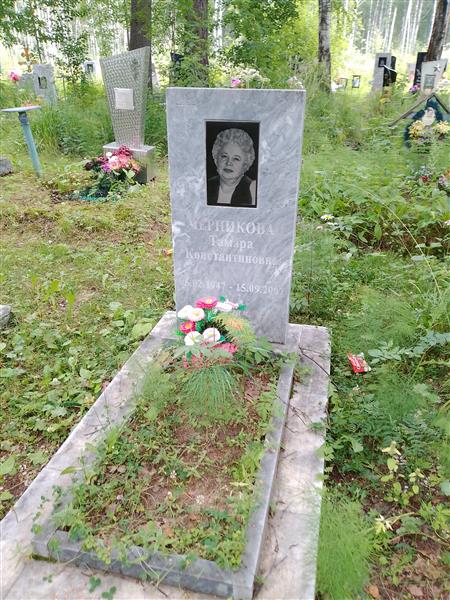 Черникова Тамара Константиновна