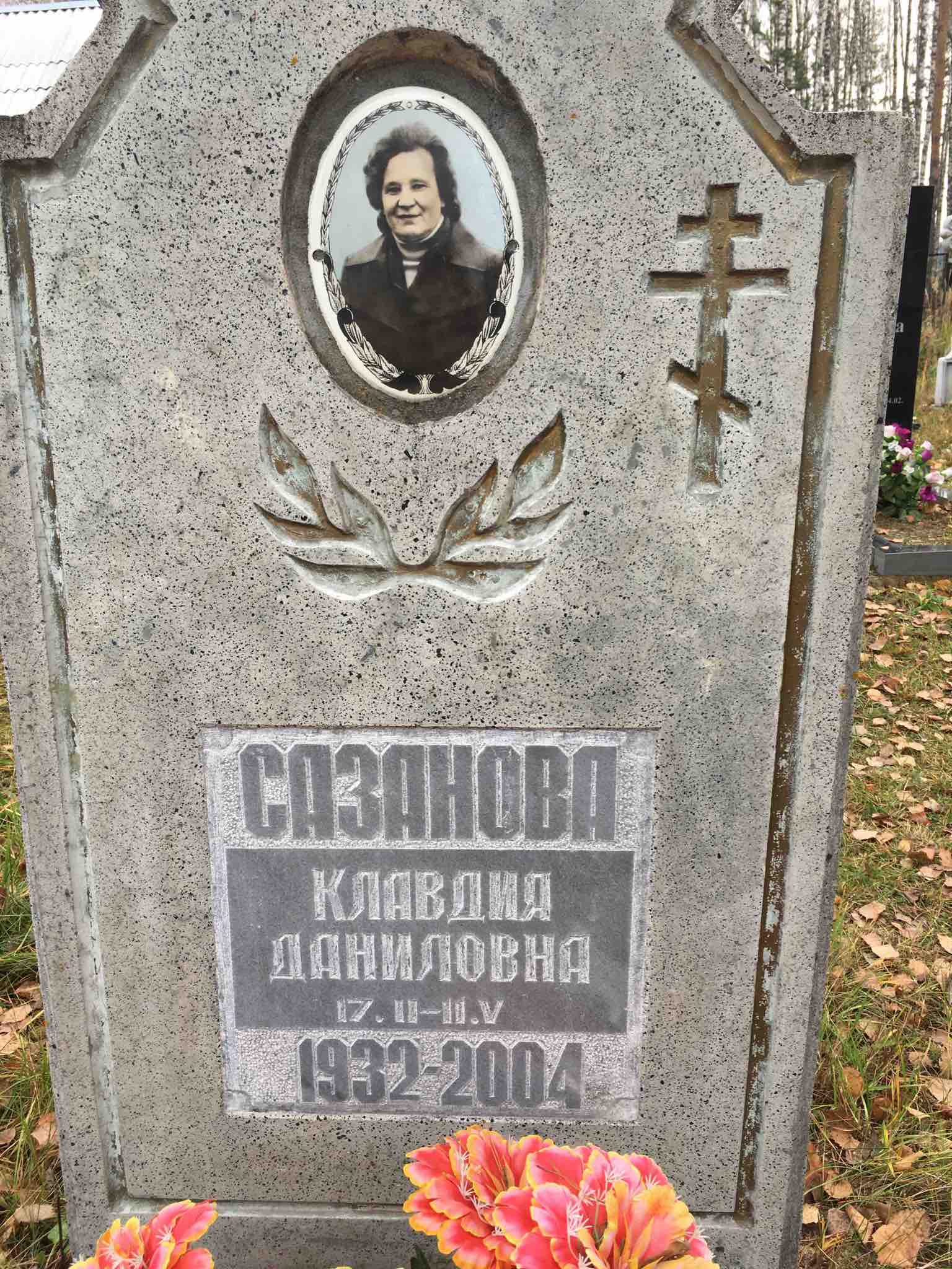 Сазанова Клавдия Даниловна