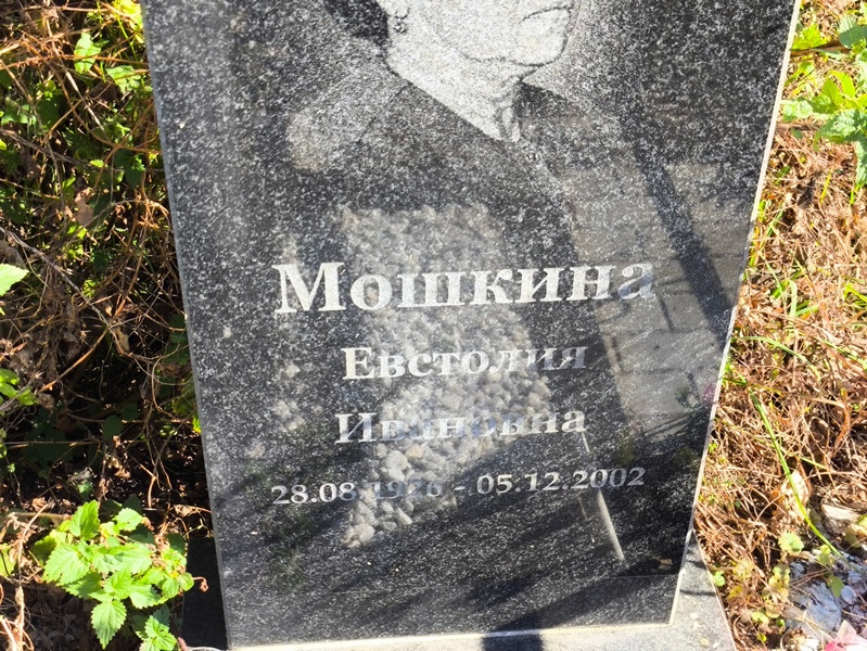 Евстолия Мошкина Ивановна