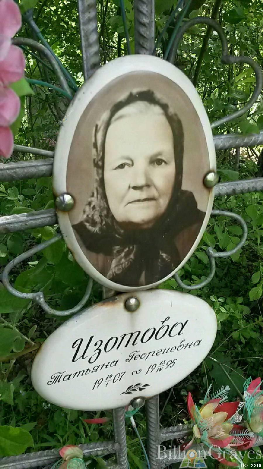 Изотова Татьяна Георгиевна