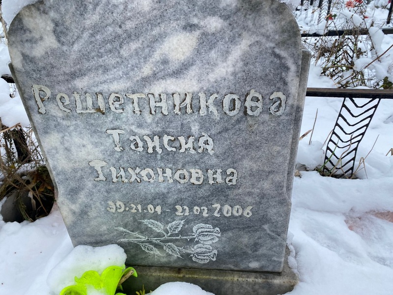 Таисия Решетникова Тихоновна