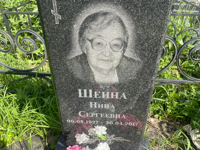 Шеина
