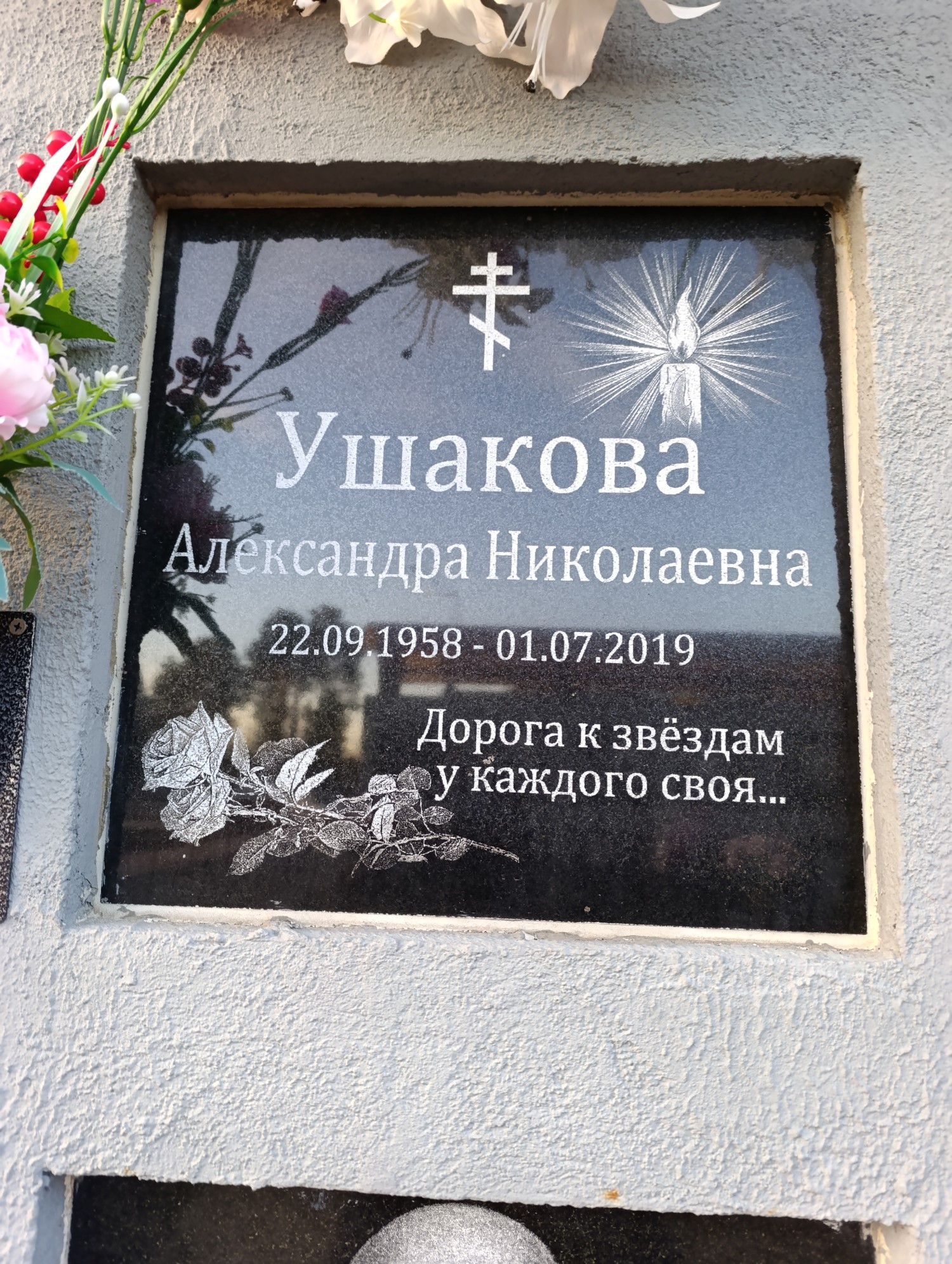Ушакова Александра Николаевна