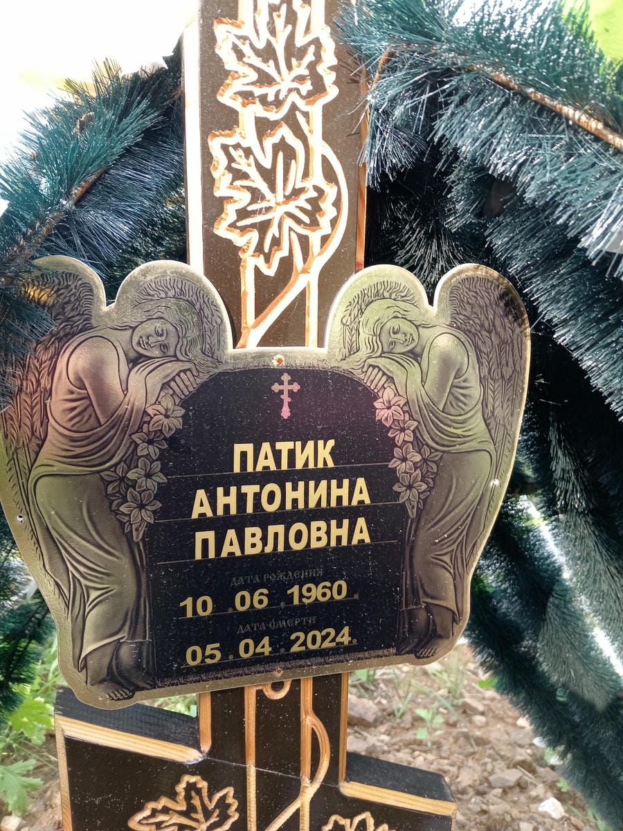 Патик Антонина Павловна