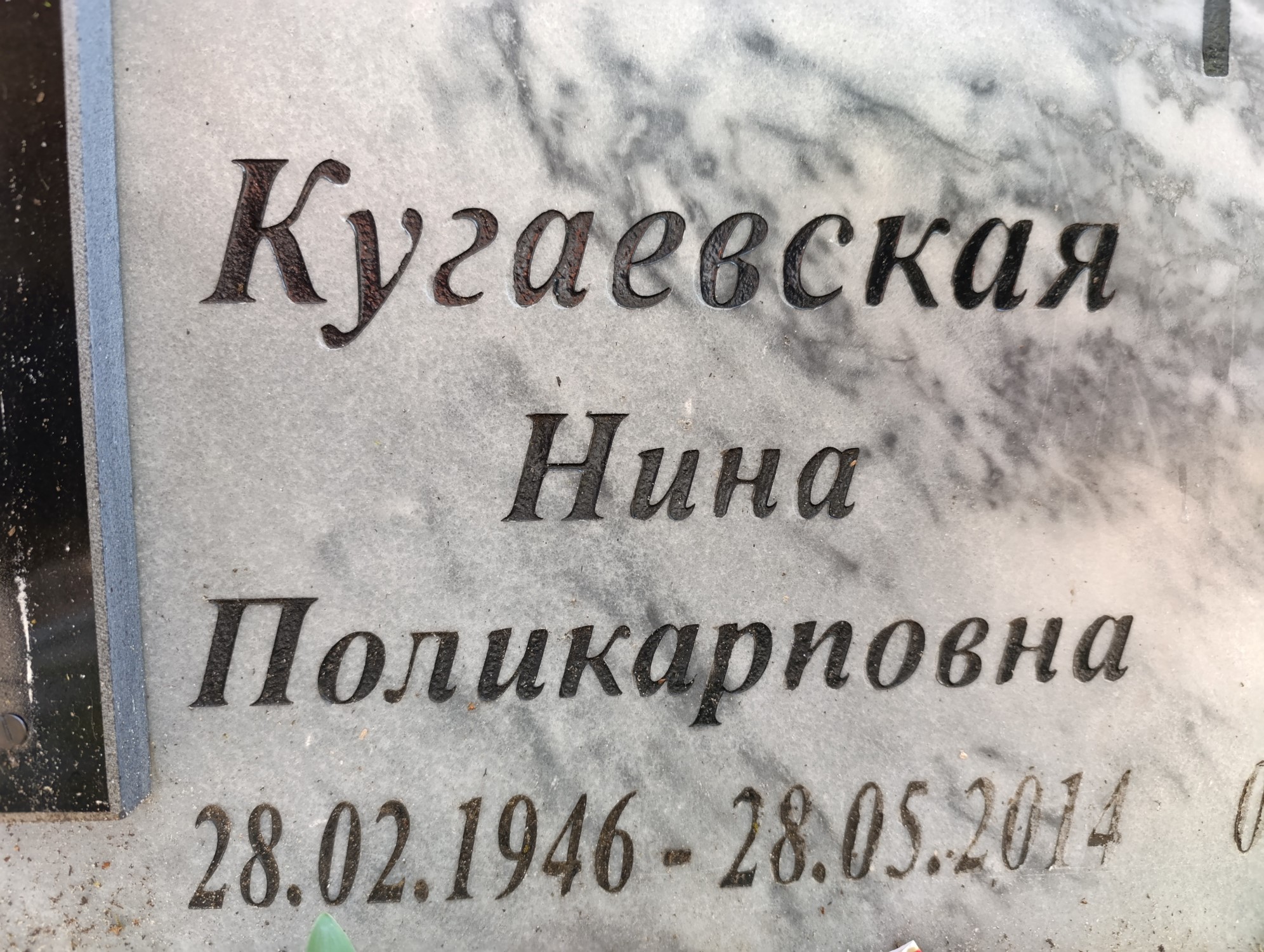 Кугаевская Нина Поликарповна