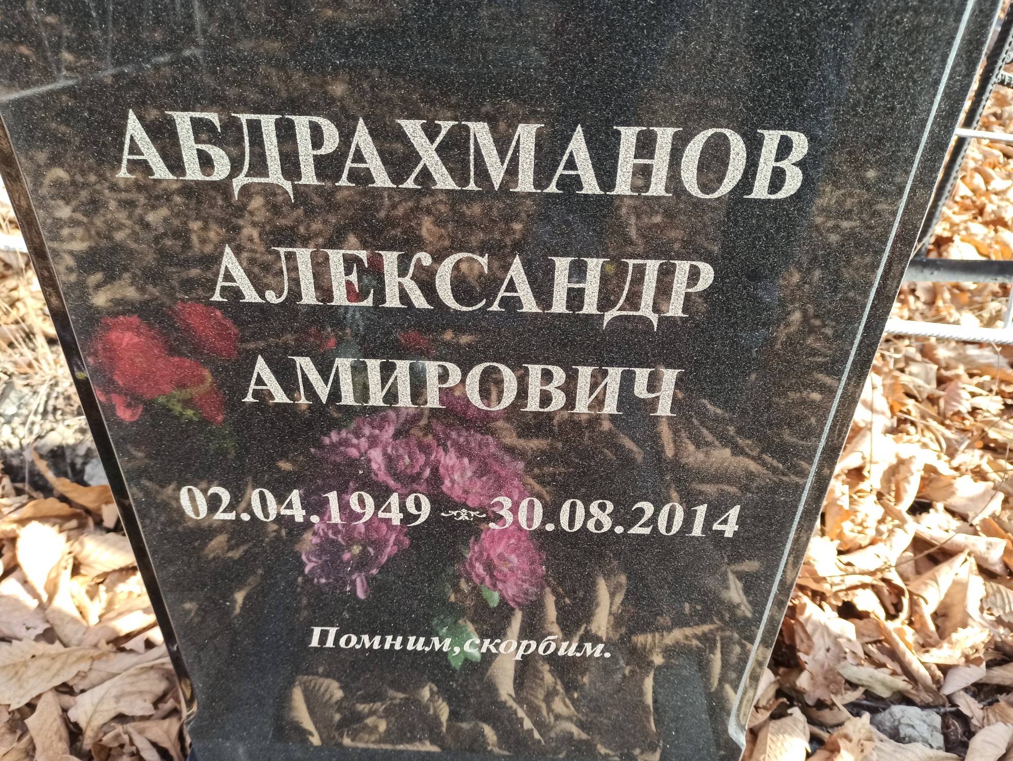 Абдрахманов Александр Амирович