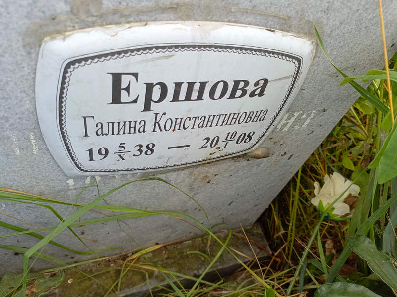 Ершова