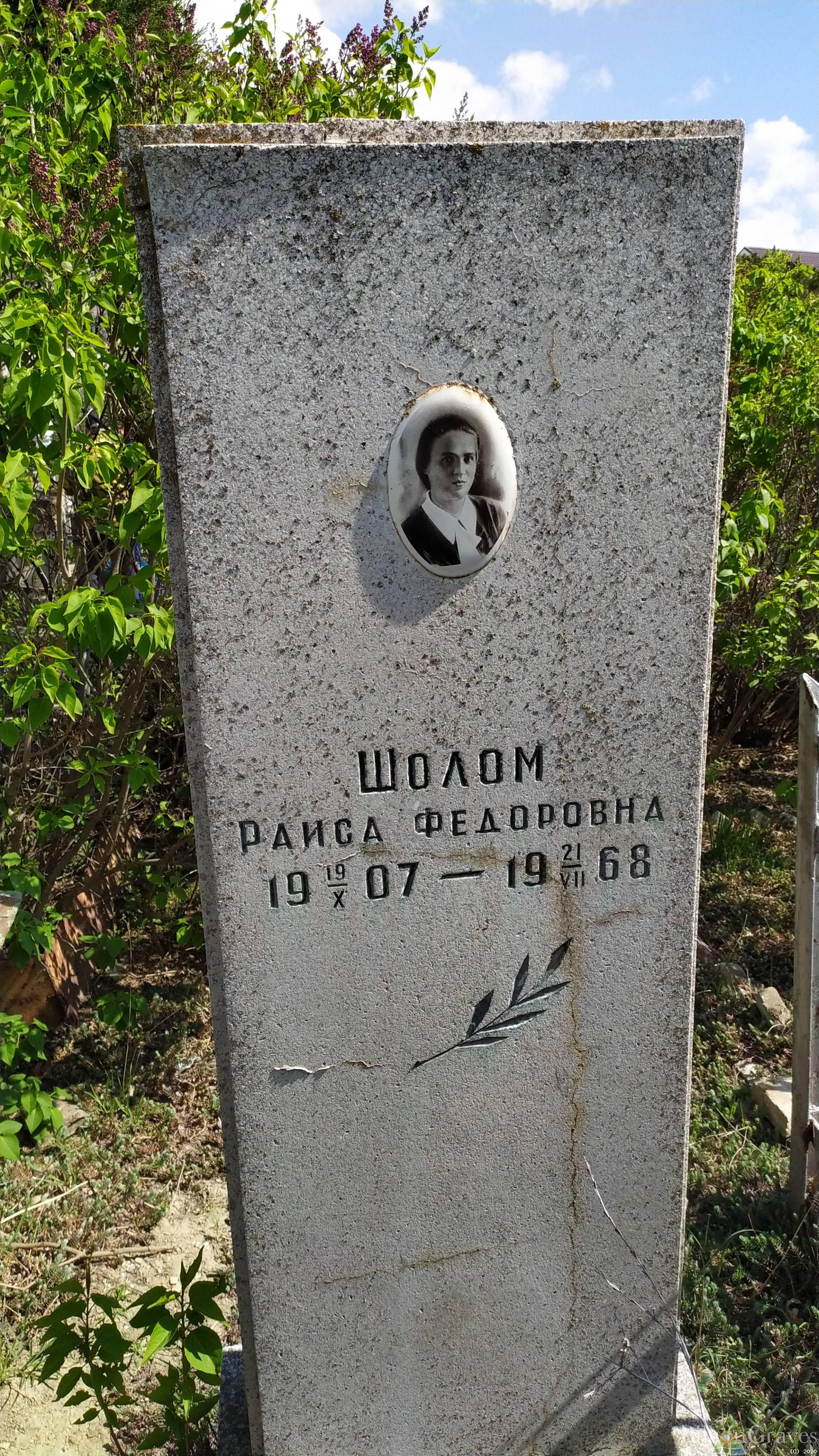 Шолом Раиса Федоровна