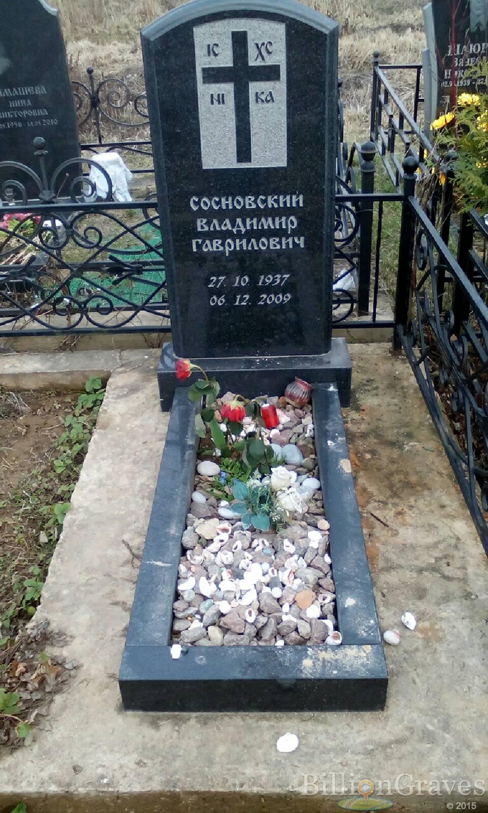 сосновский владимир гаврилович
