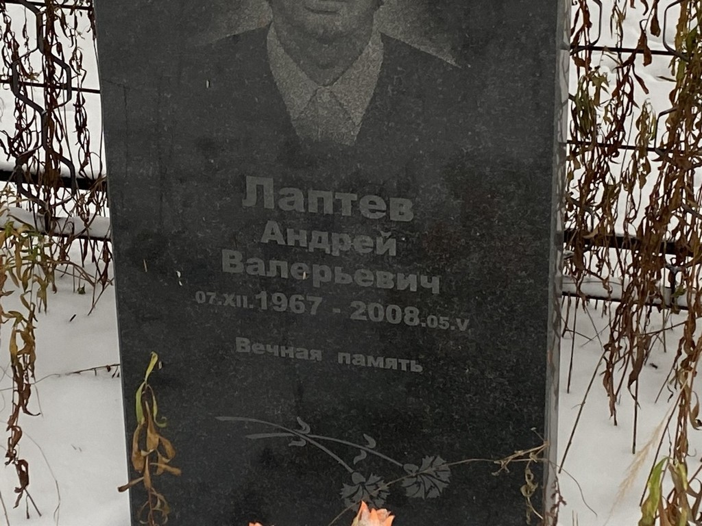Лаптев Андрей Валерьевич