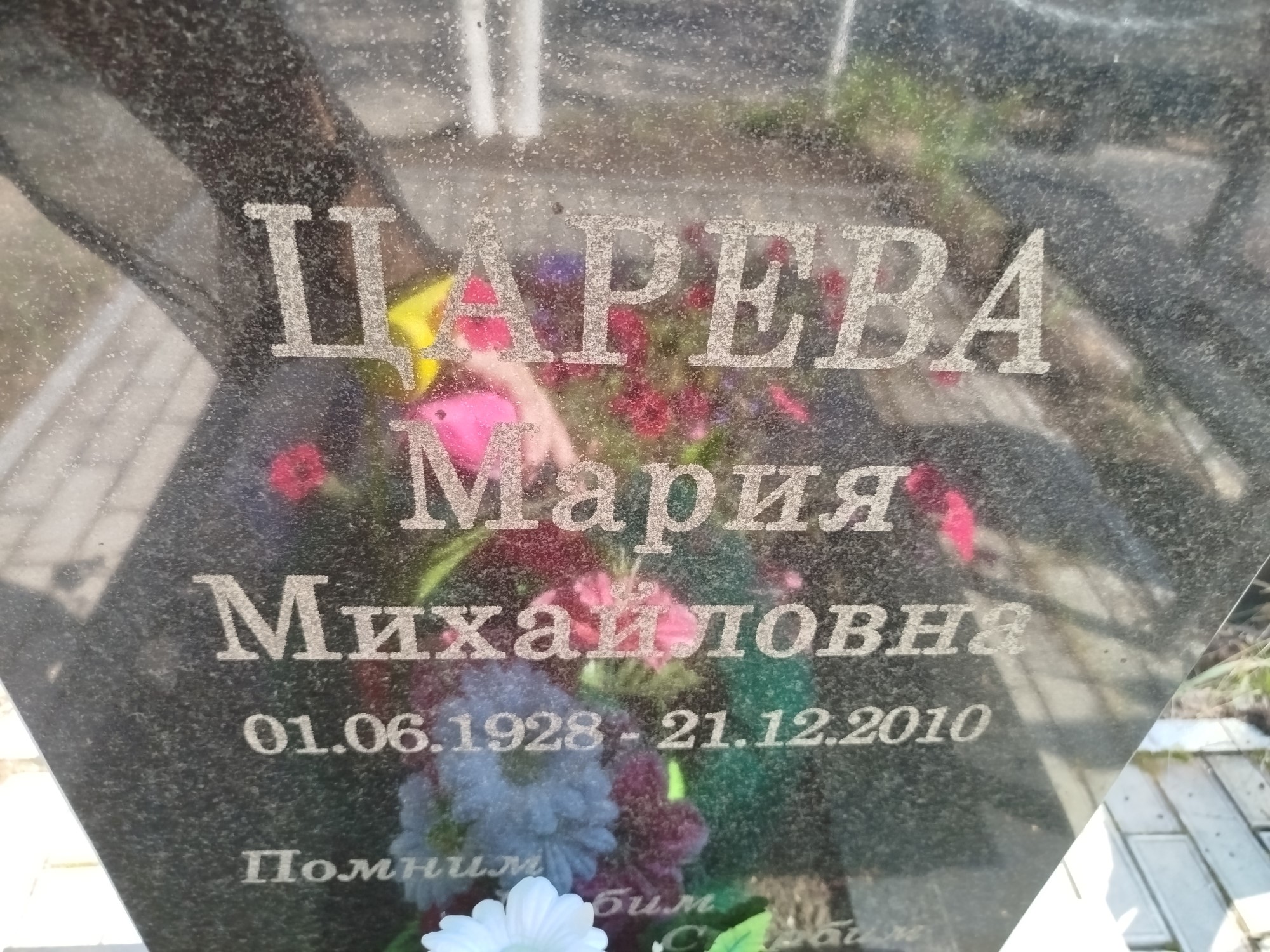 Царева Мария Михайловна