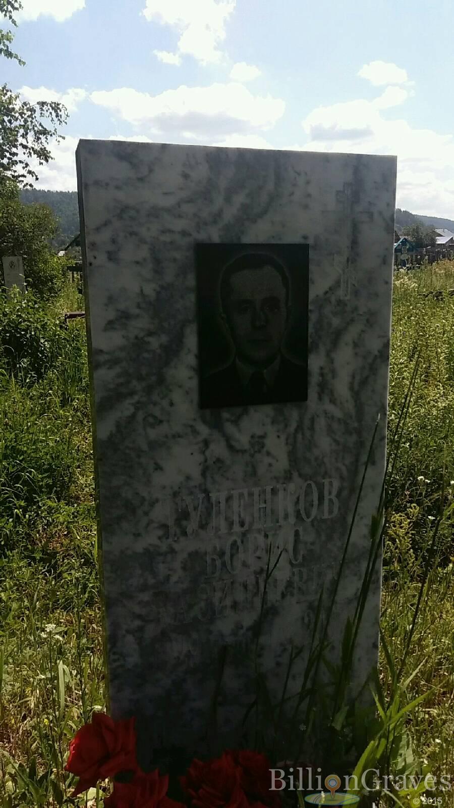 Туленков Борис Васильевич