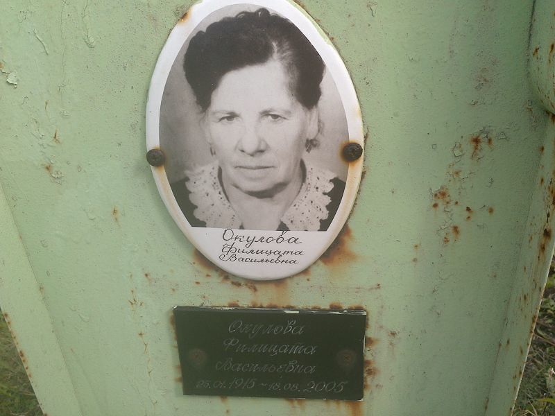 Филицата Окулова Васильевна