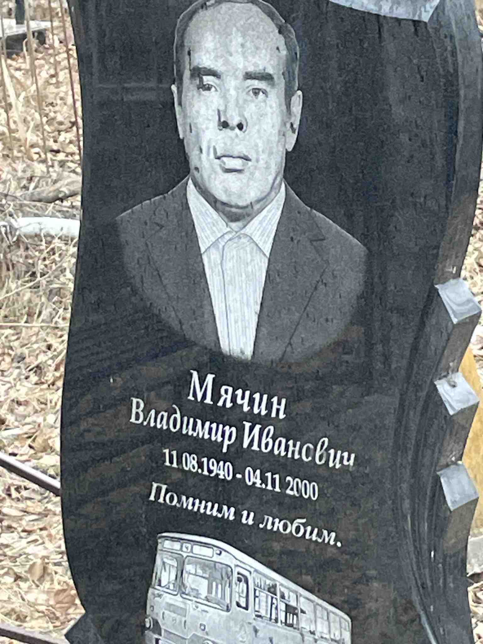 Мячин Владимир Иванович