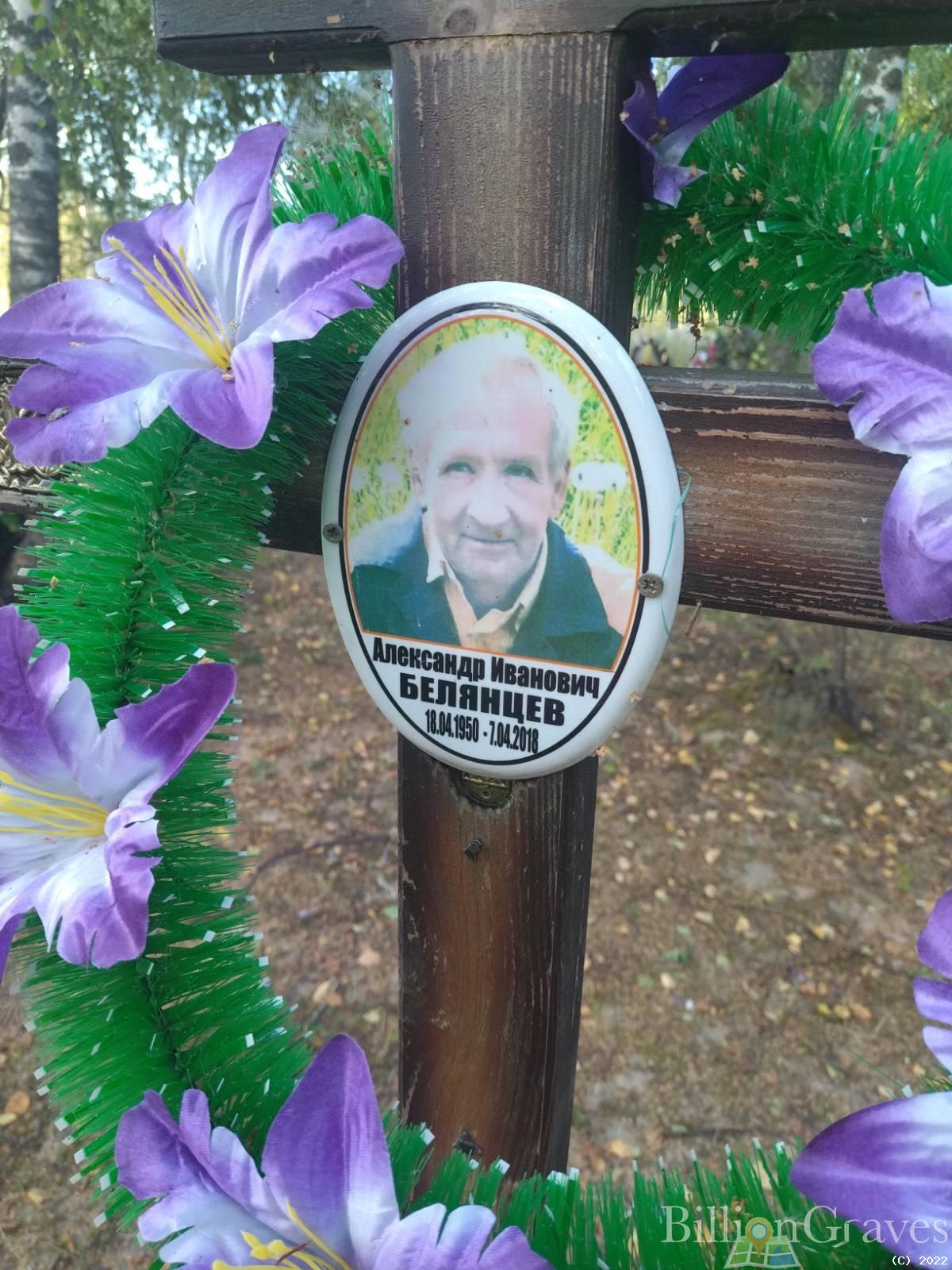 Белянцев Александр Иванович