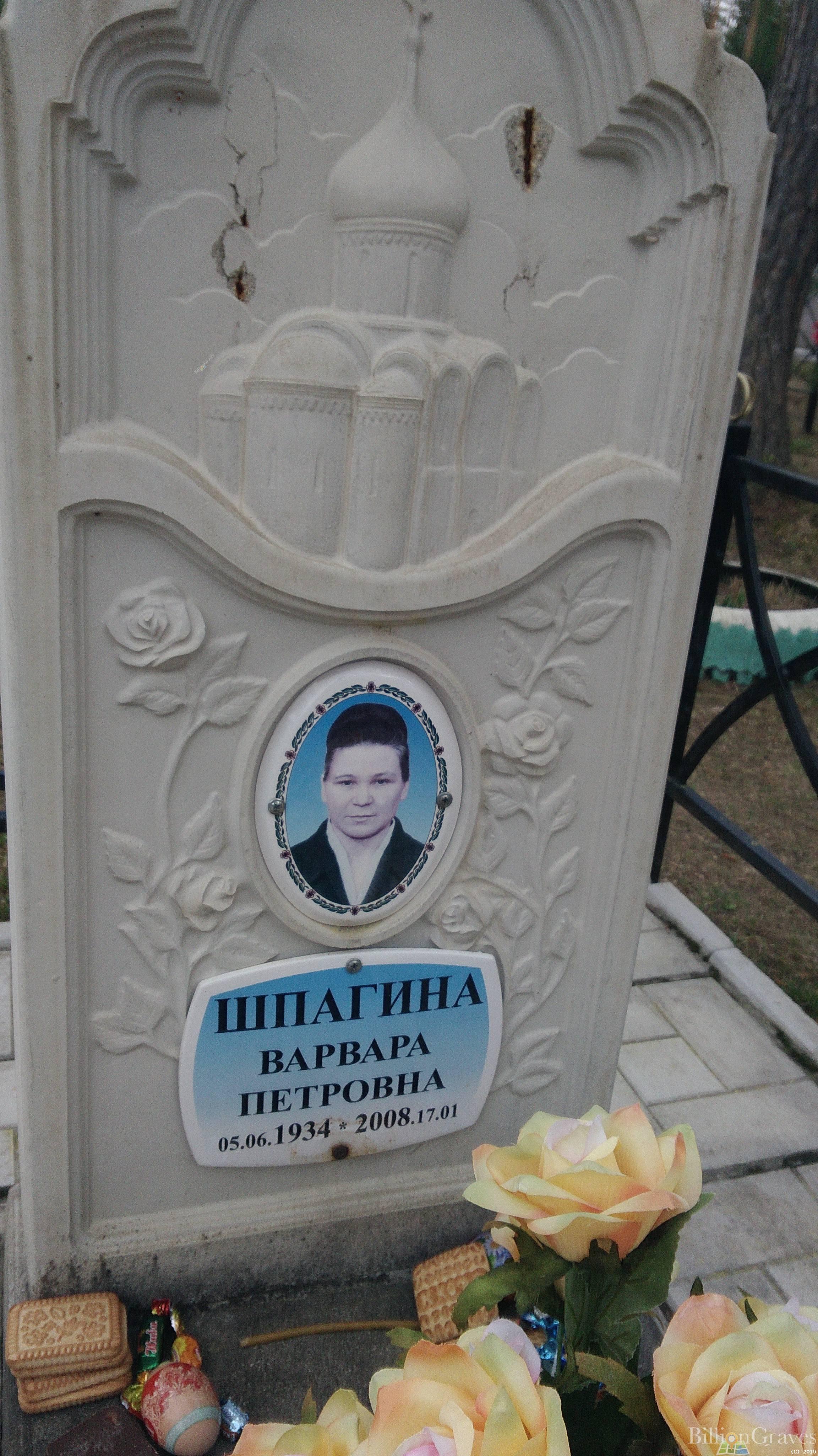Шпагина Варвара Петровна