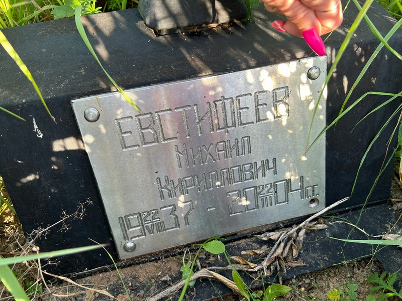 Евстифеев