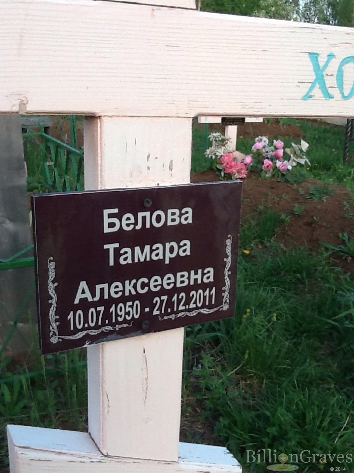 Белова Тамара Алексеевна