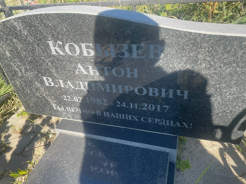Кобызев