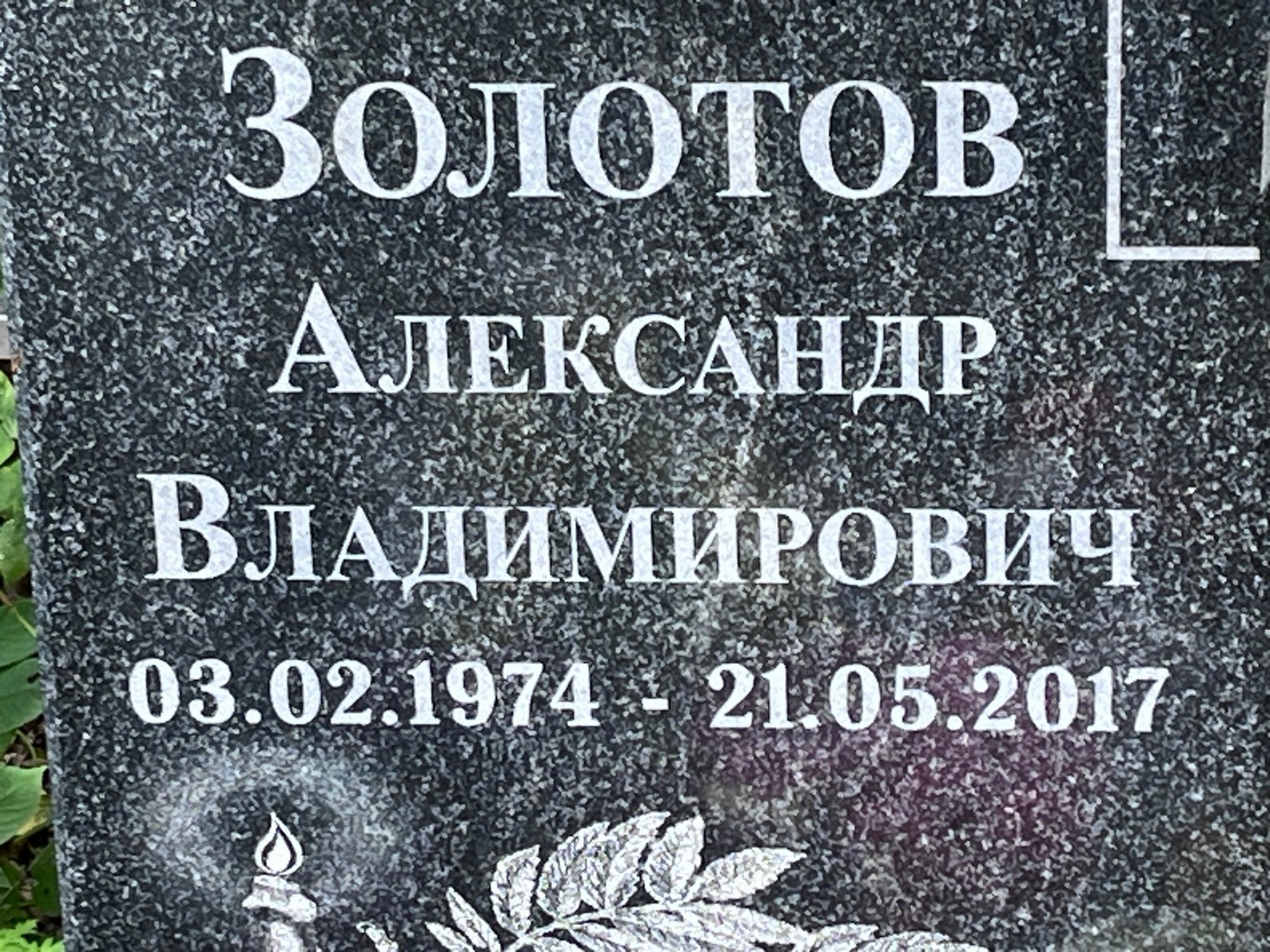 Золотов