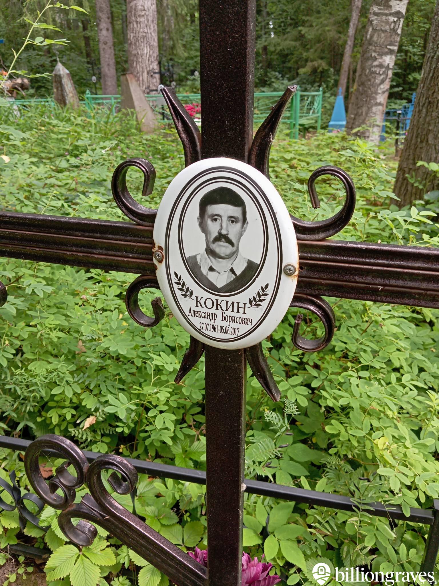 Кокин Александр Борисович