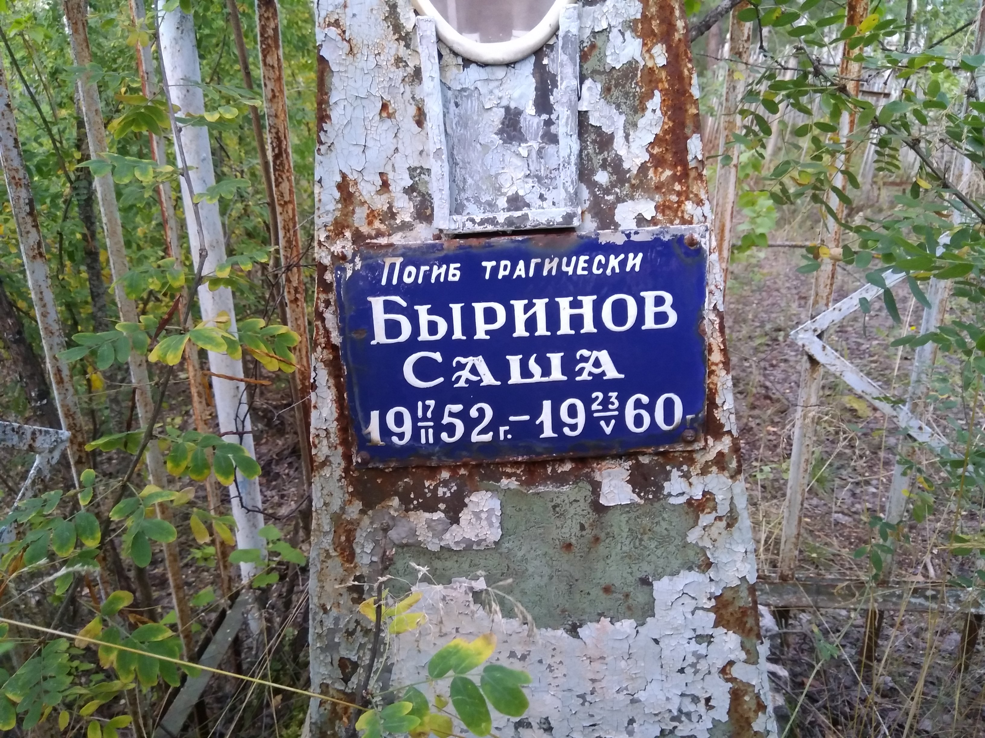 Быринов Саша