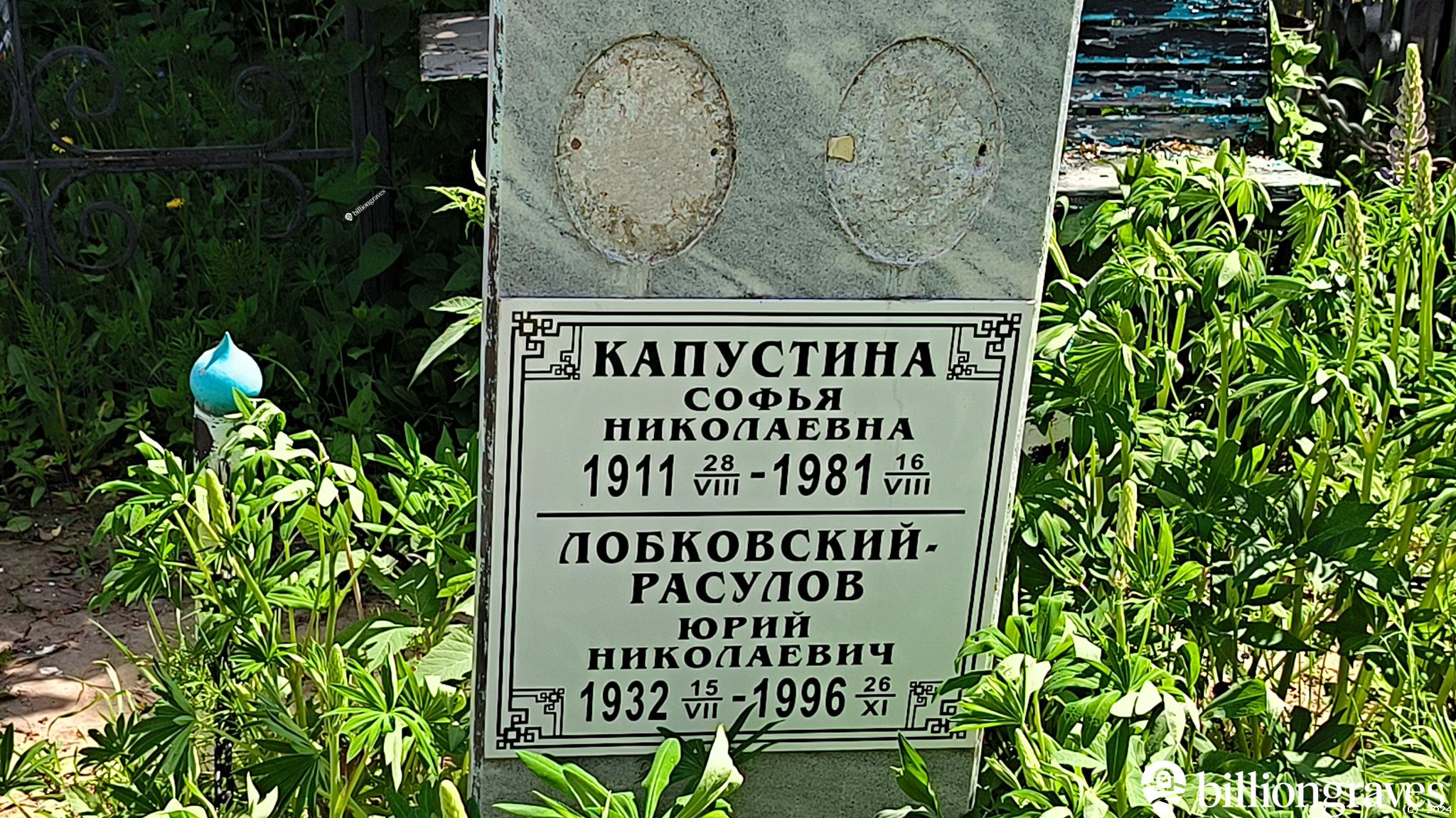 Лобковский-Расулов Юрий Николаевич
