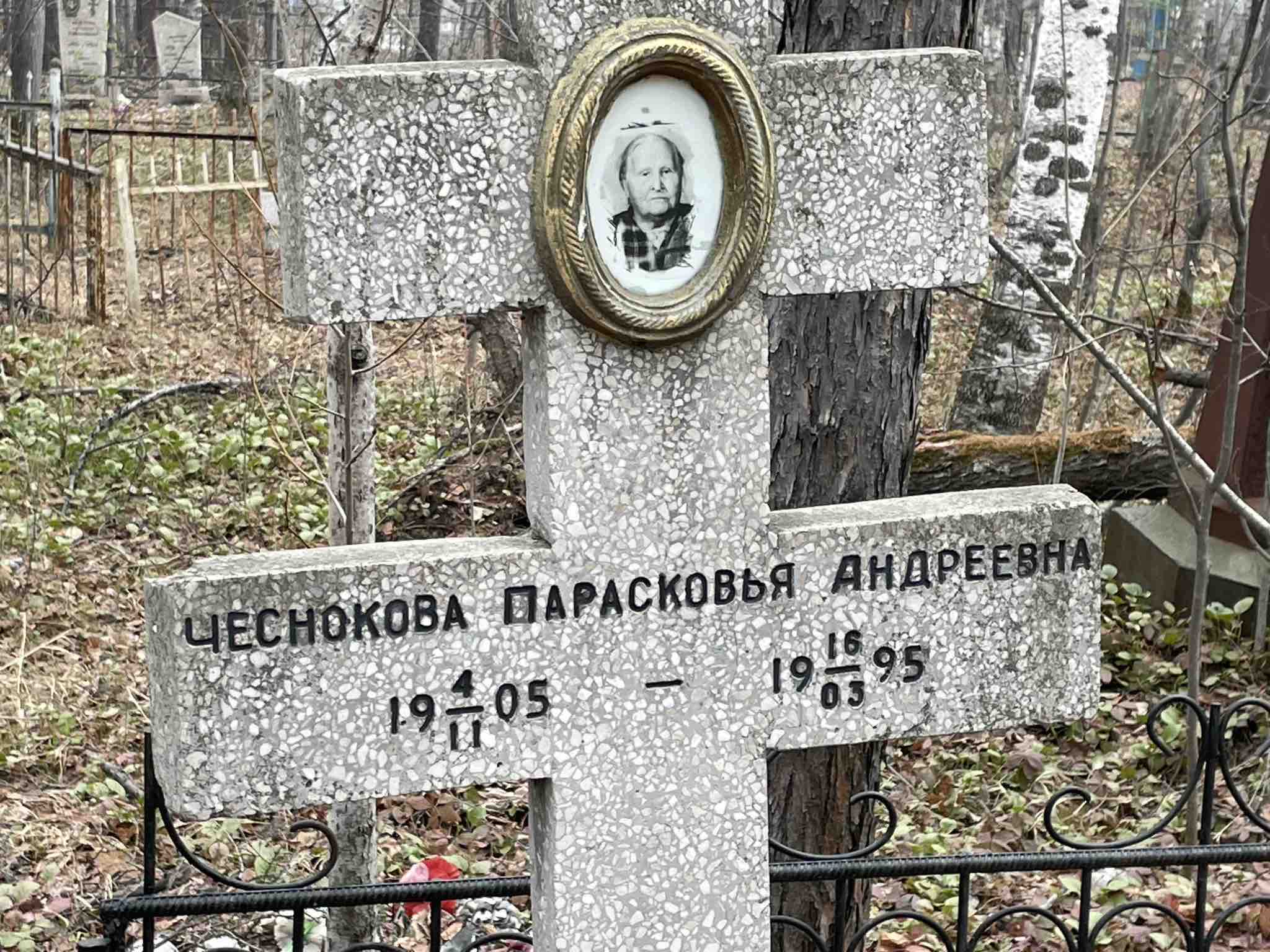 Чеснокова Парасковья Андреевна