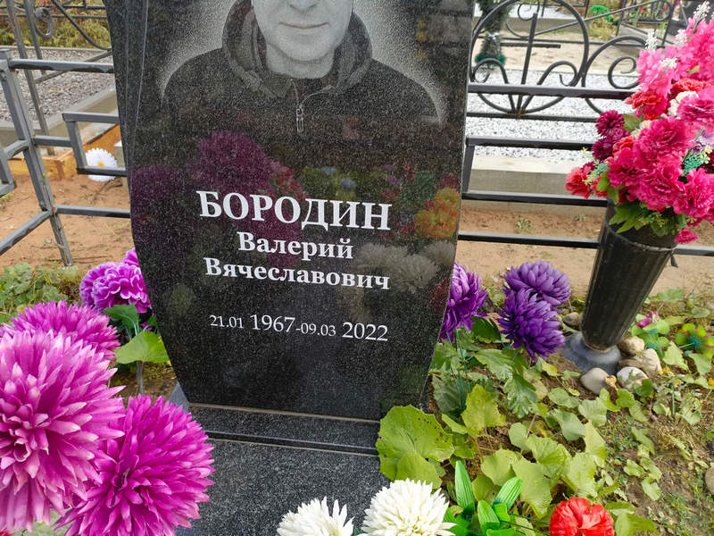 Бородин