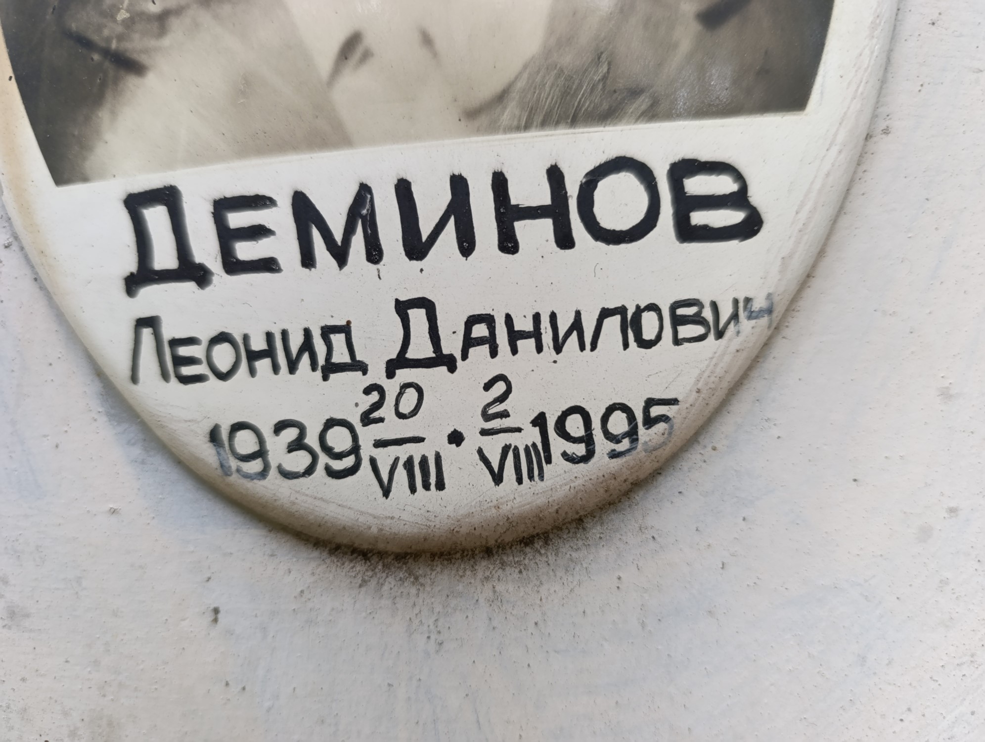 Деминов Леонид Данилович